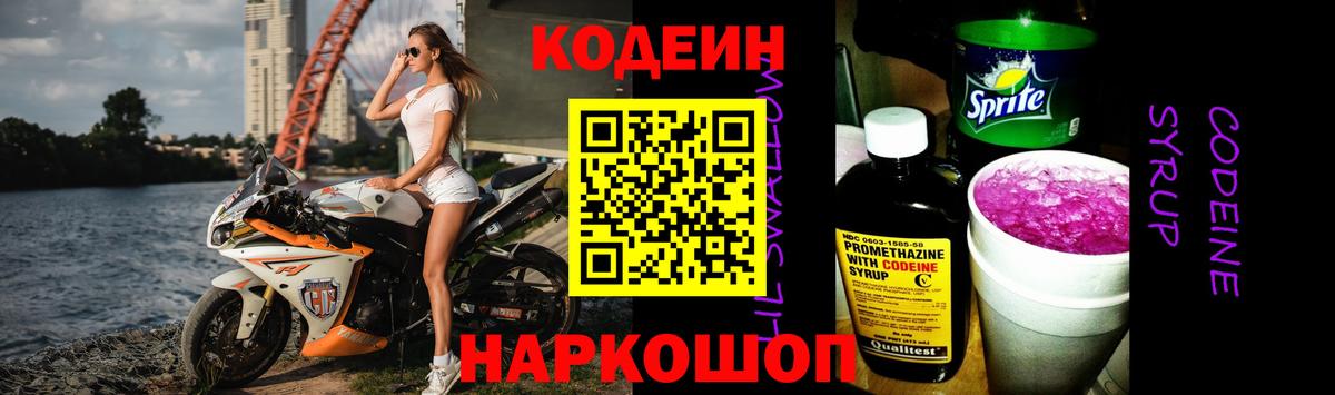 Корсаков  Кодеиновый сироп Lean Purple Drank  Вход с VPN 