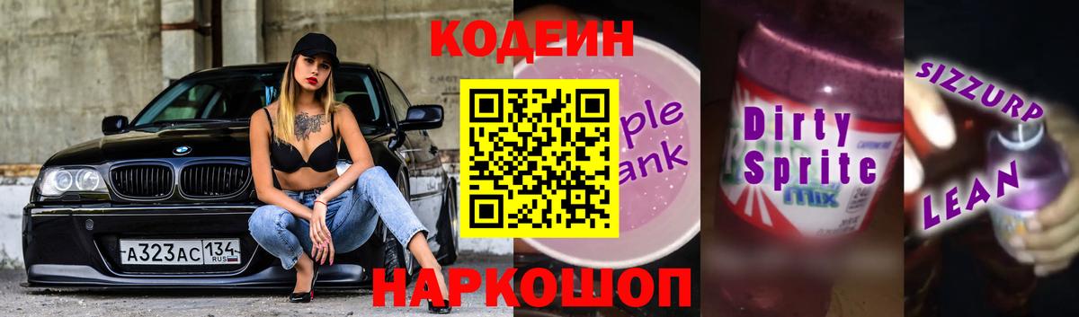 Codein Purple Drank Корсаков
